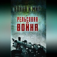 Лев Пунин. Рельсовая война. Железные дороги в военное время