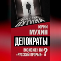 . Делократы. Возможен ли «русский прорыв»?