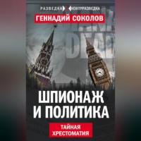 Геннадий Соколов. Шпионаж и политика. Тайная хрестоматия