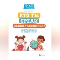 Алла Озорнина. Кто ты среди одноклассников? Секреты общения со сверстниками