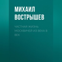 Михаил Вострышев. Частная жизнь москвичей из века в век