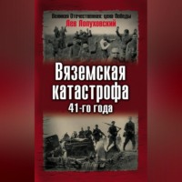 Лев Лопуховский. Вяземская катастрофа 41-го года