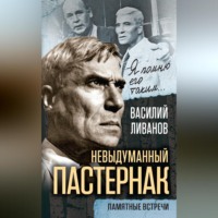 Василий Ливанов. Невыдуманный Пастернак. Памятные встречи (сборник)