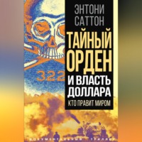 Энтони Саттон. Тайный Орден и власть доллара. Кто правит миром
