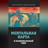 Виталий Аверьянов. Ментальная карта и национальный миф