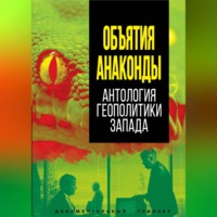 Сборник. Объятия Анаконды. Антология геополитики Запада