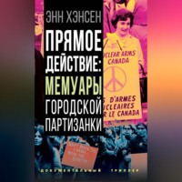 Энн Хэнсен. Прямое действие. Мемуары городской партизанки