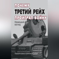 Сборник. Почему Третий Рейх проиграл войну. Немецкий взгляд