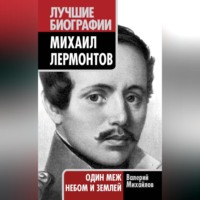 . Михаил Лермонтов. Один меж небом и землей