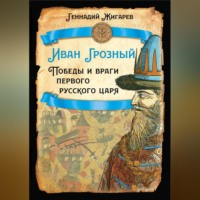 . Иван Грозный. Победы и враги первого русского царя