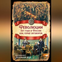 Коллектив авторов. Революции 1917 года в России как серия заговоров