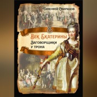граф Алексей Григорьевич Орлов. Век Екатерины. Заговорщики у трона