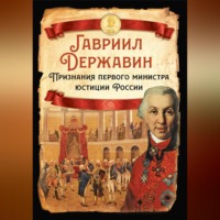Гавриил Державин. Признания первого министра юстиции России