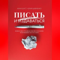 Анна Шуст. Писать и издаваться. Пошаговое руководство по созданию нон-фикшен-бестселлера