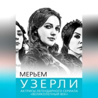 . Мерьем Узерли. Актрисы «Великолепного века»