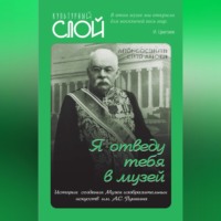 Коллектив авторов. «Я отведу тебя в музей». История создания Музея изобразительных искусств им. А.С. Пушкина