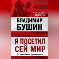 Владимир Бушин. Я посетил сей мир. Из дневников фронтовика
