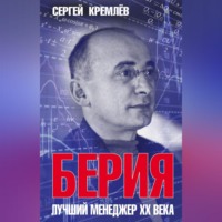 Сергей Кремлев. Берия. Лучший менеджер XX века