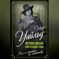 . Истина масок или Упадок лжи