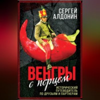 . Венгры с перцем. Исторический путеводитель по друзьям и партнерам