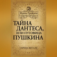 Серена Витале. Тайна Дантеса, или Пуговица Пушкина