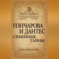 Александра Арапова. Гончарова и Дантес. Семейные тайны