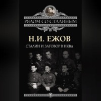 Н. И. Ежов. Сталин и заговор в НКВД