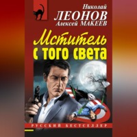 . Мститель с того света