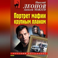 Николай Леонов. Портрет мафии крупным планом