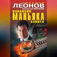 Николай Леонов. Вакансия маньяка занята (сборник)