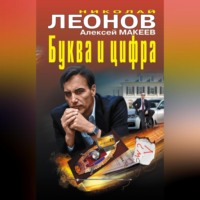 Николай Леонов. Буква и цифра (сборник)
