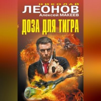 Николай Леонов. Доза для тигра (сборник)