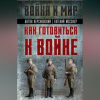 Антон Антонович Керсновский. Как готовиться к войне