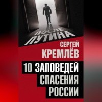 Сергей Кремлев. 10 заповедей спасения России