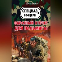 . Обратный отсчет для Пальмиры