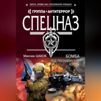 Максим Шахов. Бомба под президентский кортеж