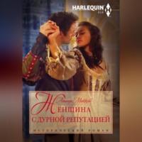 Аманда Маккейб. Женщина с дурной репутацией