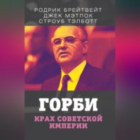 . Горби. Крах советской империи