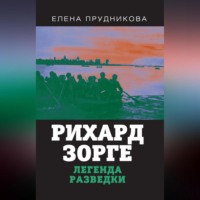 . Рихард Зорге. Легенда разведки