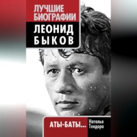 Наталья Тендора. Леонид Быков. Аты-баты…