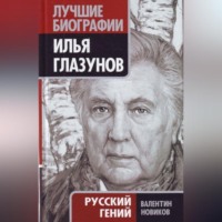. Илья Глазунов. Русский гений