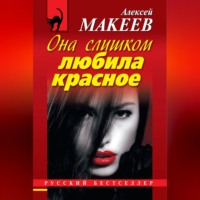 Алексей Макеев. Она слишком любила красное