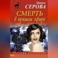 Марина Серова. Смерть в прямом эфире