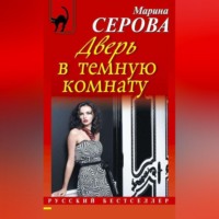 Марина Серова. Дверь в темную комнату