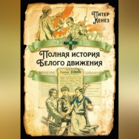 Питер Кенез. Полная история Белого движения