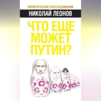 Николай Леонов. Что еще может Путин?