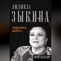 . Людмила Зыкина. Издалека долго…
