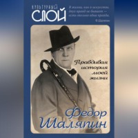 Фёдор Шаляпин. Правдивая история моей жизни