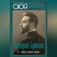 . Я – вождь земных царей…