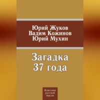 Юрий Мухин. Загадка 37 года (сборник)